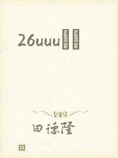 26uuuС˵