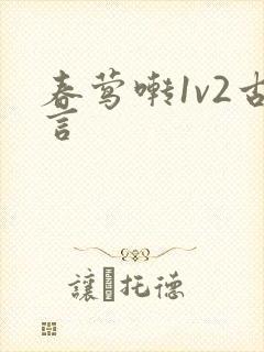 春莺啭1v2古言