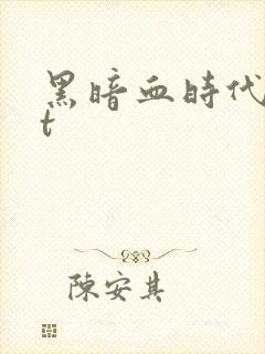 黑暗血时代txt
