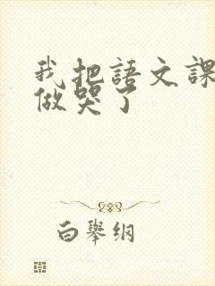 我把语文课代表做哭了