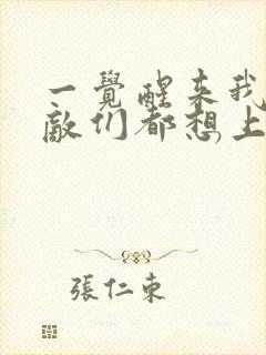 一觉醒来我的宿敌们都想上我