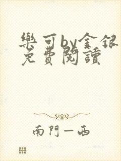 乐可by金银花免费阅读