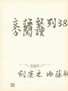 交换系列38部分阅读