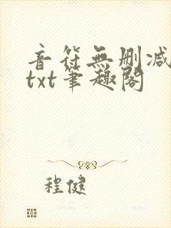 音符无删减全文txt笔趣阁