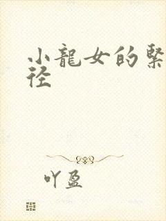 小龙女的紧致花径