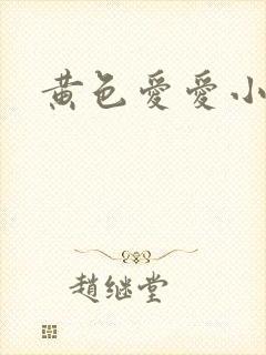 黄色爱爱小说