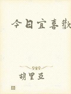 今日宜喜欢