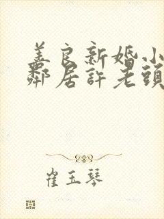 善良新婚小倩和邻居许老头