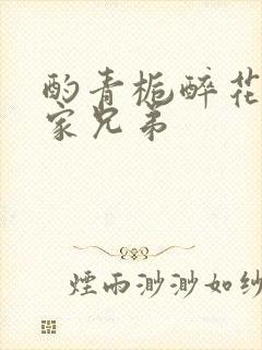 酌青栀醉花阴贺家兄弟