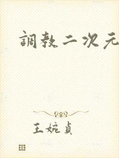 调教二次元
