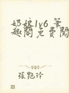 奶娘1v6 笔趣阁免费阅读小说