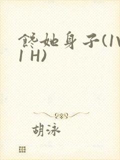 馋她身子(1V1 H)