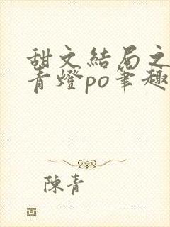 甜文结局之后 青灯po笔趣阁