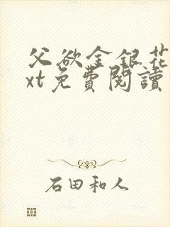 父欲金银花露txt免费阅读完整版笔趣