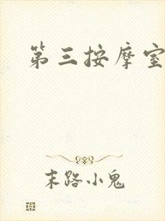 第三按摩室