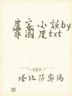 房客小说by无罪国度txt