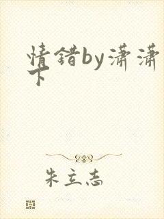 情错by潇潇雨下