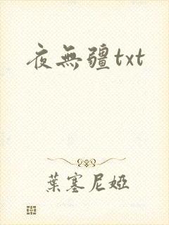 夜无疆txt
