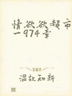情欲欲超市之1一974章