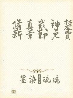 修真武神楚枫最新章节免费阅读