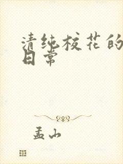 清纯校花的被擒日常