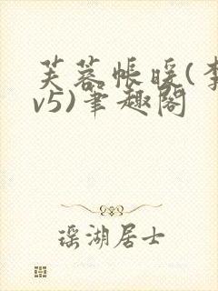 芙蓉帐暖(李寂v5)笔趣阁