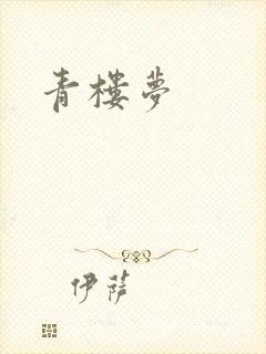 青楼梦