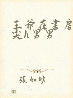 王爷在书房含乳尖h男男封面