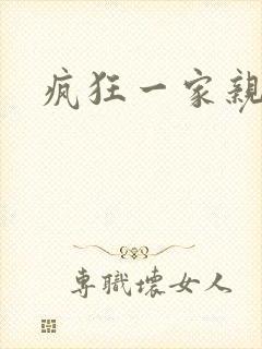 疯狂一家亲
