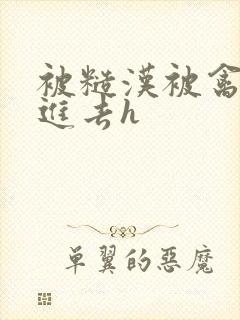 被糙汉被禽哭尿进去h