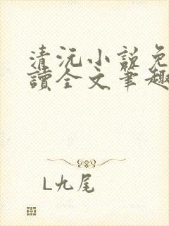 清沅小说免费阅读全文笔趣阁最新