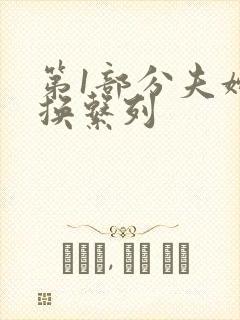 第1部分夫妇交换系列