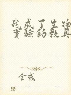 我成了生物课性实验的教具