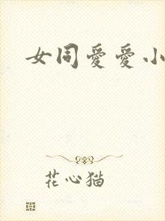 女同爱爱小说