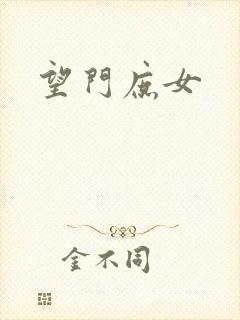 望门庶女