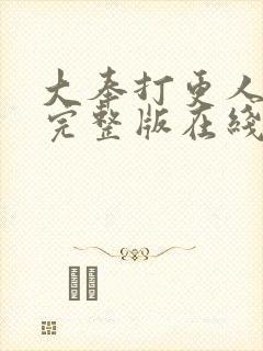 大奉打更人免费完整版在线阅读