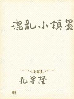 混乱小镇墨池砚