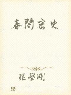 春闺密史
