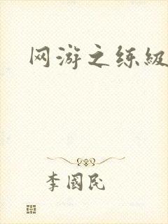 网游之练级专家