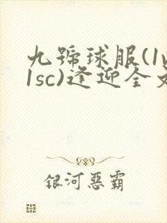 九号球服(1v1sc)逢迎全文阅读