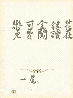 乐可金银花全文免费阅读在线7章