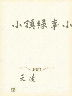 小镇绿事小说