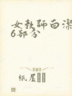 女教师白洁第96部分