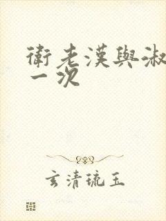 卫老汉与淑蓉第一次