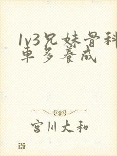 1v3兄妹骨科车多养成