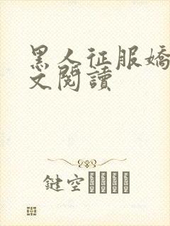 黑人征服娇妻全文阅读