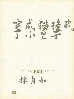 穿成猫后我喂养了小皇子