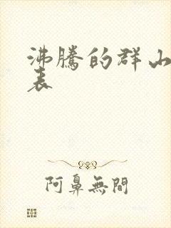 沸腾的群山演员表