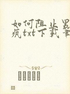 如何阻止男主发疯txt下载笔趣阁