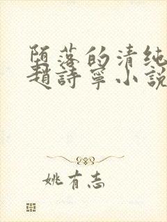 堕落的清纯校花赵诗宁小说阅读